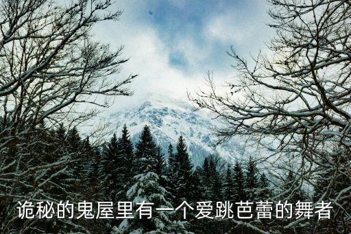 痛连舞蹈,很痛很难的舞蹈