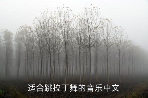 舞蹈热身有哪些歌曲,适合舞蹈热身的歌曲