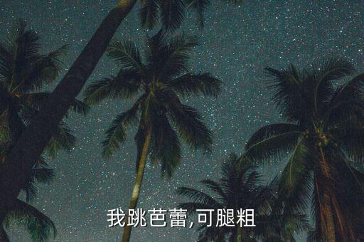 学舞蹈腿粗,练舞蹈的女孩子腿粗怎么办