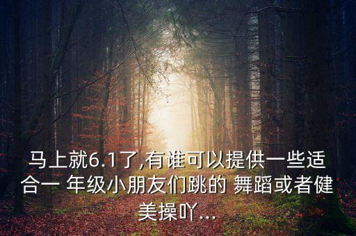 怎么教一年级节目舞蹈视频,适合一年级运动会表演的节目舞蹈