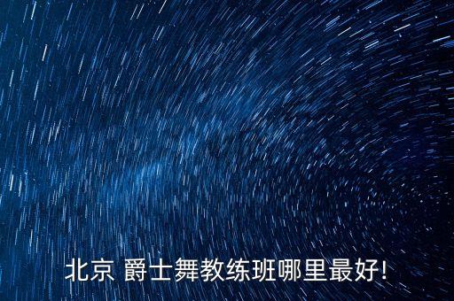 有名的爵士舞蹈培训班,成人爵士舞蹈培训班