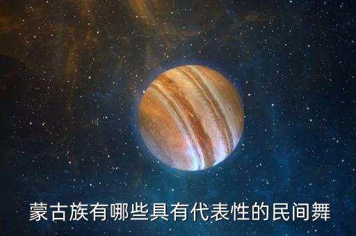 经典蒙古舞蹈,蒙古舞蹈视频大全