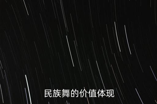 中国民族舞蹈感受200字