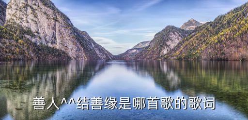愿做菩萨那朵莲的舞蹈