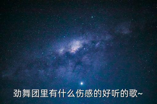 适合悲伤的舞蹈音乐,适合3岁宝宝的舞蹈音乐