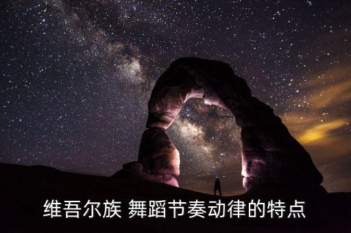 维族精彩舞蹈视频,娃哈哈维族舞蹈视频