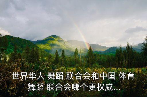 中国舞蹈体育联合会