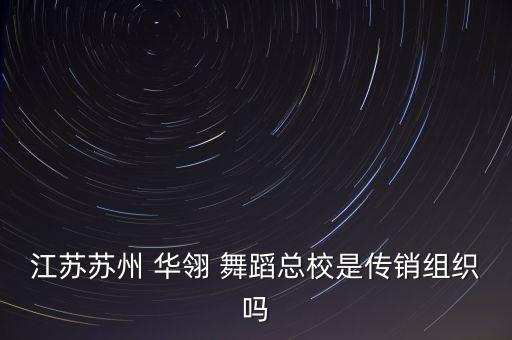华翎舞蹈收费