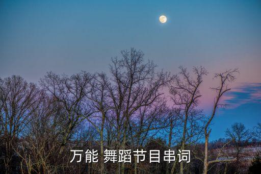 舞蹈千红用的什么歌曲