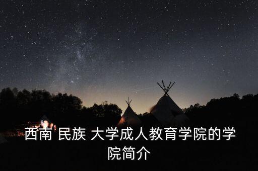 西南民族大学舞蹈新疆
