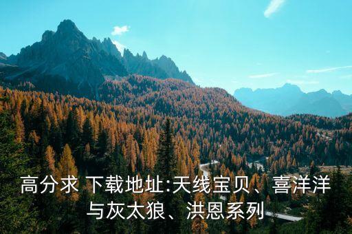 娃娃班舞蹈视频 迅雷下载,娃娃舞蹈视频