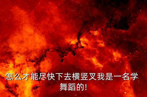 孩子练舞蹈下不了叉,孩子努力练舞蹈的说说