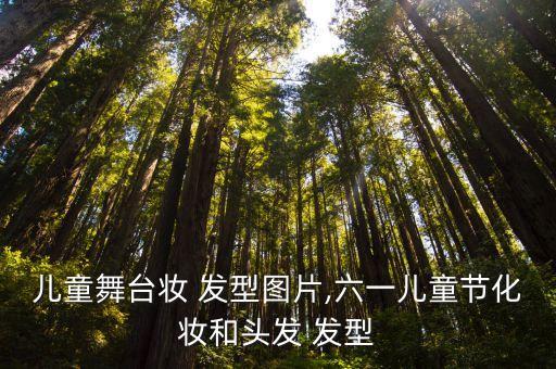 少儿舞蹈演出发型,古丽古丽少儿舞蹈发型