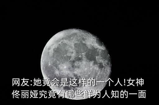 网友:她竟会是这样的一个人!女神 佟丽娅究竟有哪些鲜为人知的一面