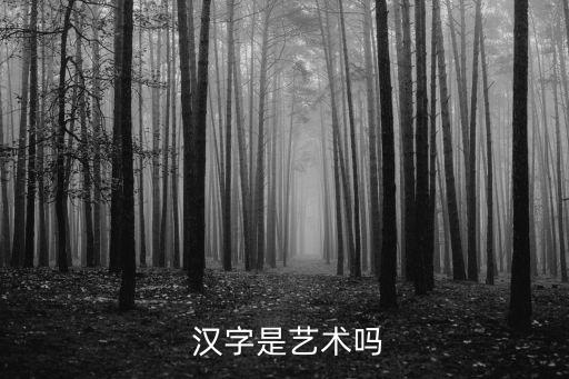 中国汉字舞蹈,汉字舞蹈创编视频