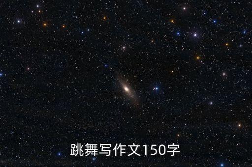 舞蹈感觉真好,题目:_________,感觉真好