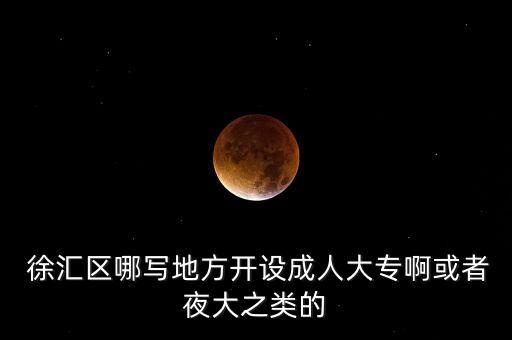上海徐汇舞蹈学院