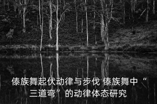  傣族舞起伏动律与步伐 傣族舞中“三道弯”的动律体态研究