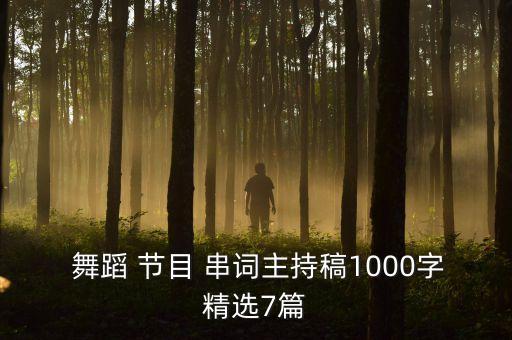  舞蹈 节目 串词主持稿1000字精选7篇