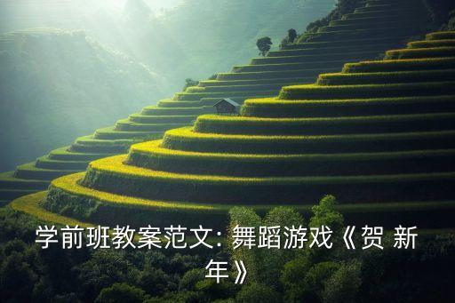 学前班教案范文: 舞蹈游戏《贺 新年》