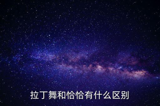 恰恰恰舞蹈的优点 _,恰恰舞蹈视频完整版