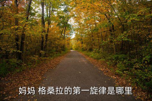 妈妈 格桑拉的第一旋律是哪里