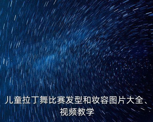 舞蹈课盘头发视频,上舞蹈课为什么要盘头发和统一服装?