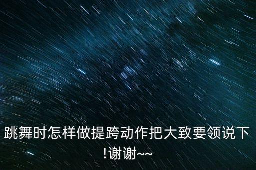 舞蹈后跨跟怎么练要求,舞蹈下跨怎么练视频