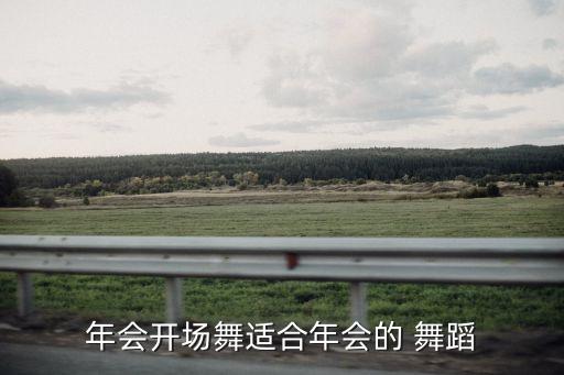 年会开场舞适合年会的 舞蹈