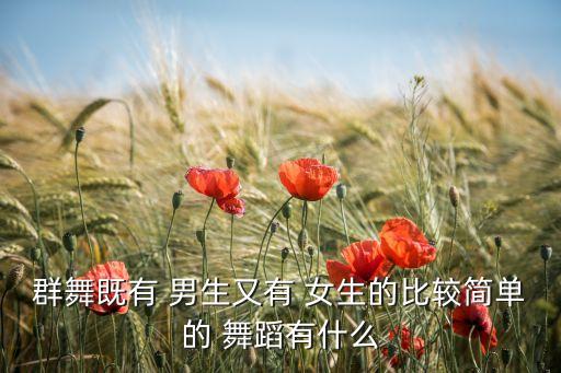 男生女生舞蹈