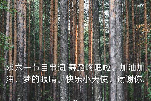 好日子六个人舞蹈视频,天竺少女六个人舞蹈视频完整版