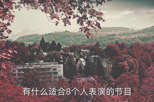 有什么适合8个人表演的节目