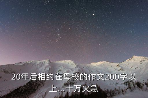 20年后相约在母校的作文200字以上...十万火急