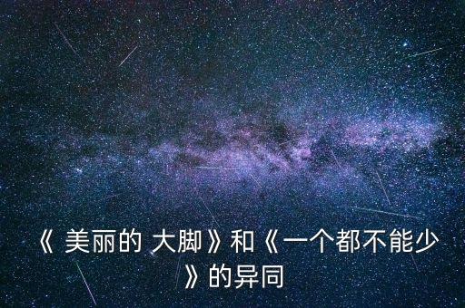 《 美丽的 大脚》和《一个都不能少》的异同