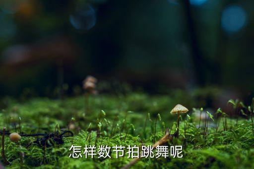 怎样数节拍跳舞呢
