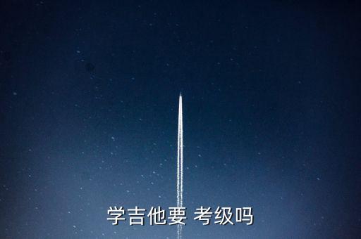 学吉他要 考级吗