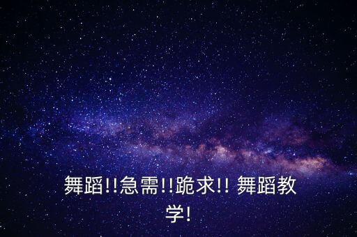  舞蹈!!急需!!跪求!! 舞蹈教学!