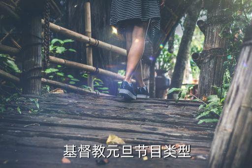  基督教元旦节目类型