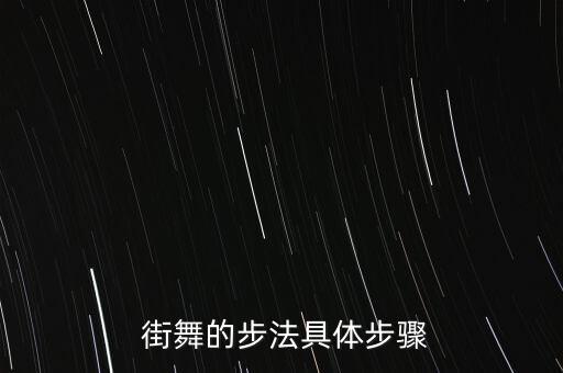  街舞的步法具体步骤