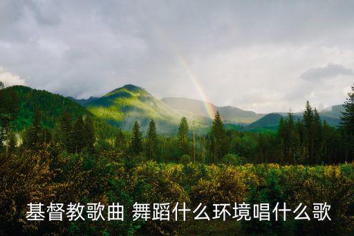 基督教舞蹈今日主复活
