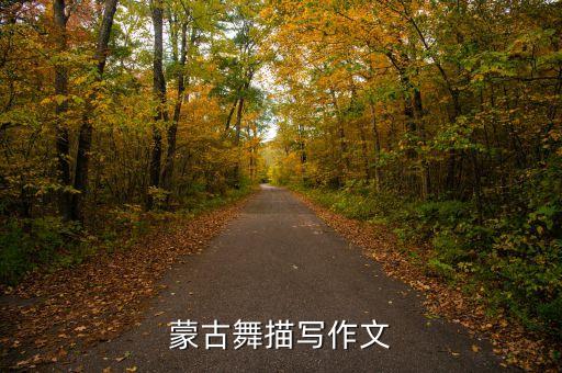 蒙古舞描写作文