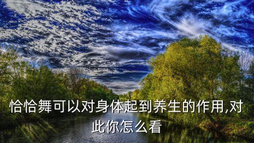 恰恰舞可以对身体起到养生的作用,对此你怎么看