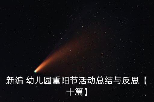 新编 幼儿园重阳节活动总结与反思【十篇】