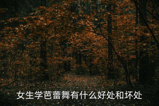 女生学芭蕾舞有什么好处和坏处