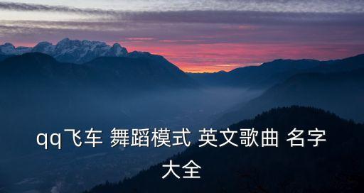 响亮名字 英文 舞蹈,给舞蹈小组取个响亮的名字三年级