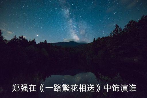 郑强名族舞蹈老师视频,舞蹈老师郑强简介