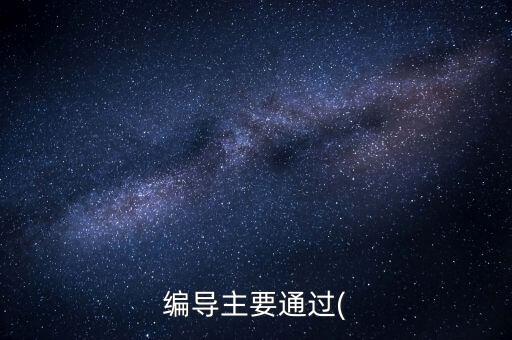 编导主要通过(