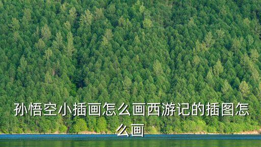  孙悟空小插画怎么画西游记的插图怎么画