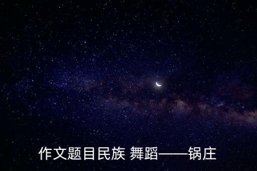 香格里拉藏族舞蹈教程,藏族舞蹈姑娘我爱你分解教程
