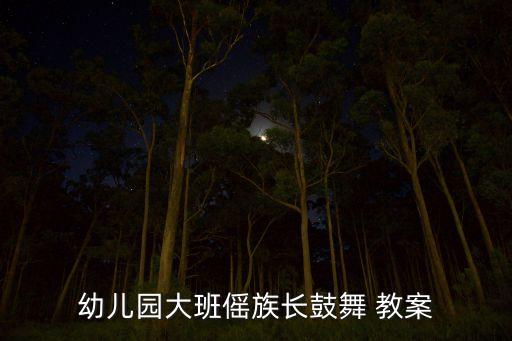 幼儿园大班傜族长鼓舞 教案